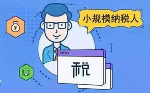 <b>增值稅小規(guī)模納稅人標準是否已經(jīng)統(tǒng)一？</b>