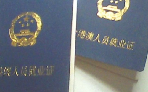 <b>港澳臺(tái)人員不再需要辦理就業(yè)證</b>