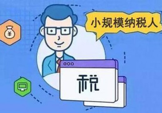 增值稅小規(guī)模納稅人標準是否已經(jīng)統(tǒng)一？