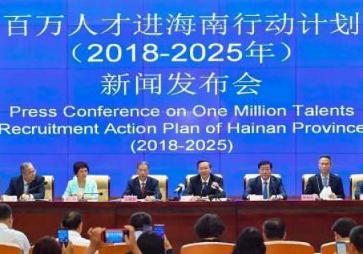 百萬人才進海南行動計劃(2018—2025年)